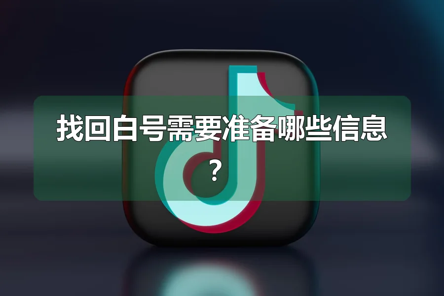 找回白号需要准备哪些信息？
