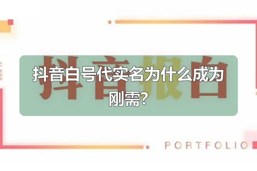 抖音白号代实名为什么成为刚需?