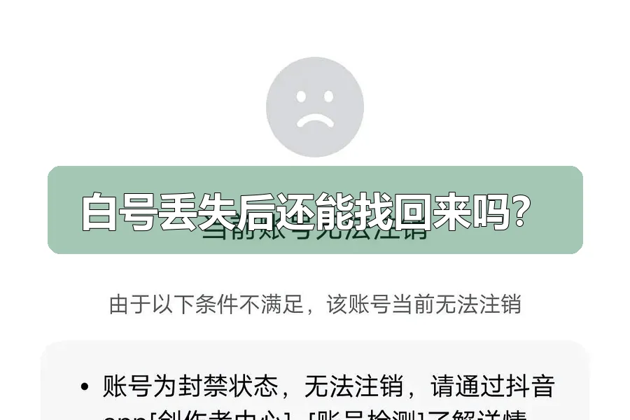 白号丢失后还能找回来吗？